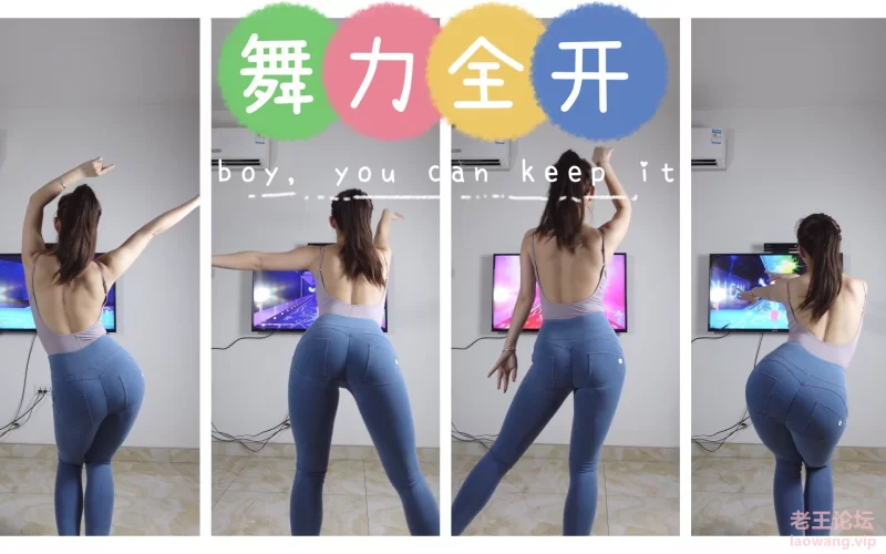 1-竖版【刘刘】Xbox 舞力全开justdance 收藏家，你可以留着它。boy，you can keep it-.jpg