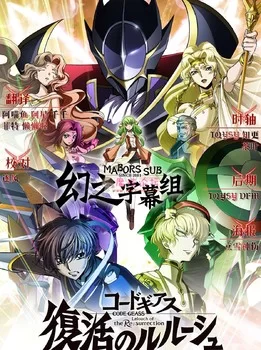 [分享] 熟肉【剧场版】复活的鲁路修 Code Geass: Lelouch of the Resurrection【1V/3.14G】【百度盘】