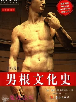 [我行我素.：男根文化史·彩图版]。精品好书pdf格式。（71M/百度网盘）